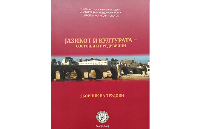 Институт за македонски јазик „Крсте Мисирков“